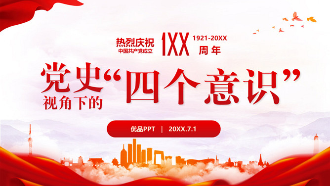 党史四个意识建党节PPT模板-大怪兽分享