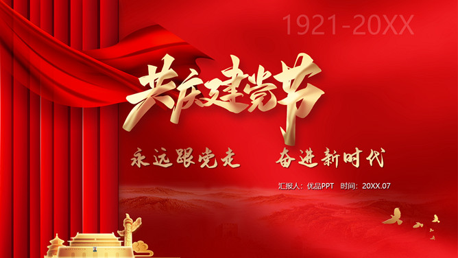永远跟党走奋进新时代建党节PPT模板-大怪兽分享