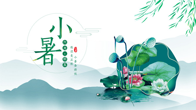 荷花小暑节气主题PPT模板-大怪兽分享