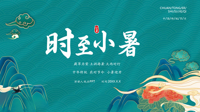 中国风小暑节气介绍PPT模板-大怪兽分享