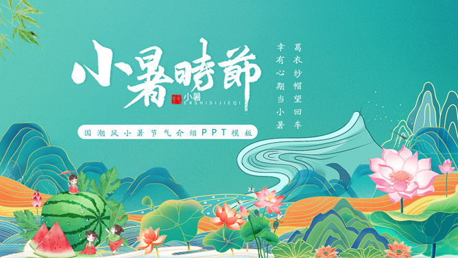 国潮风小暑节气介绍PPT模板-大怪兽分享