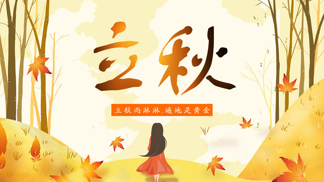 秋天女孩立秋节气PPT模板-大怪兽分享