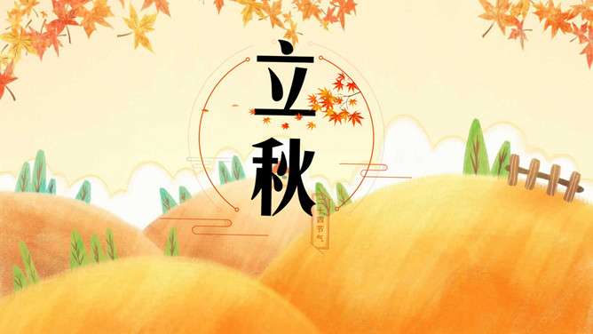 秋天风景立秋节气PPT模板-大怪兽分享