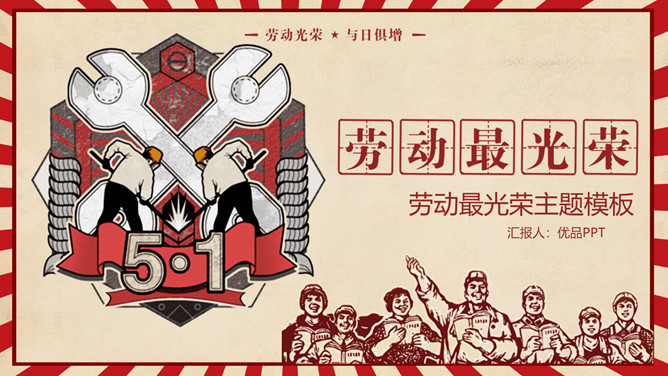 怀旧风五一劳动节PPT模板-大怪兽分享
