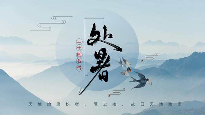 群山燕子处暑节气PPT模板-大怪兽分享
