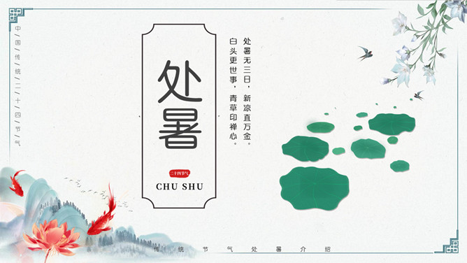 荷叶鲤鱼处暑节气PPT模板-大怪兽分享