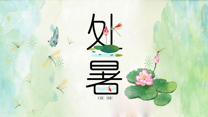 荷花蜻蜓处暑节气PPT模板-大怪兽分享