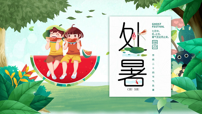 小孩吃西瓜处暑节气PPT模板-大怪兽分享