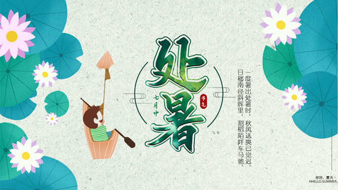 荷花划船处暑节气PPT模板-大怪兽分享