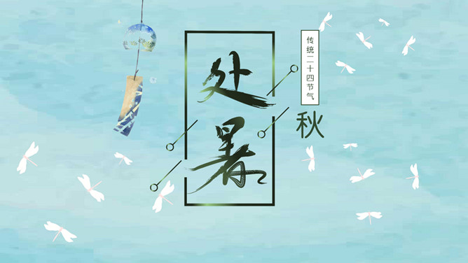 风铃蜻蜓处暑节气PPT模板-大怪兽分享