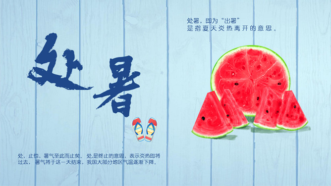 木板西瓜处暑节气PPT模板-大怪兽分享