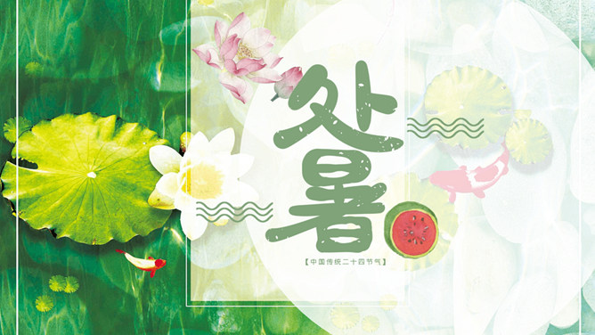 荷花西瓜处暑节气PPT模板-大怪兽分享