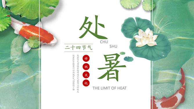 荷花锦鲤处暑节气PPT模板-大怪兽分享