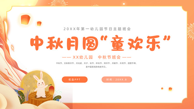 幼儿园中秋节班会PPT模板-大怪兽分享