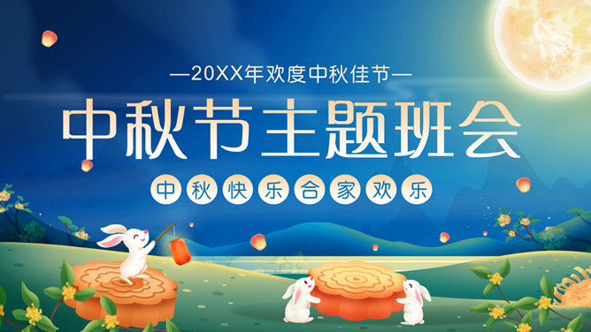 小兔子月饼中秋节班会PPT模板-大怪兽分享