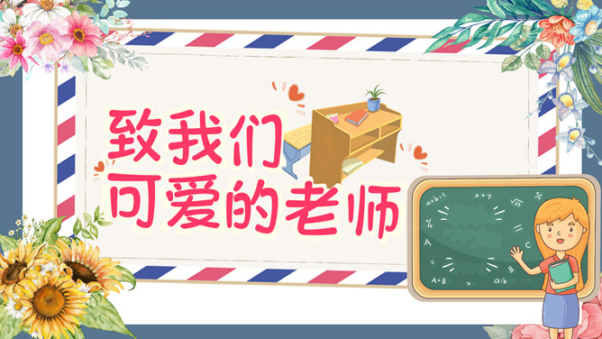 致敬老师教师节PPT模板-大怪兽分享