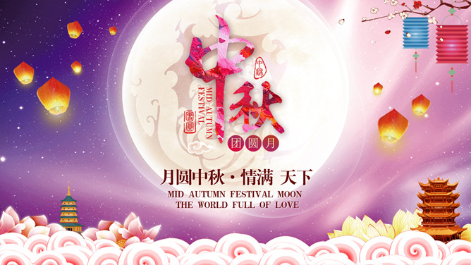 孔明灯月亮中秋节PPT模板-大怪兽分享