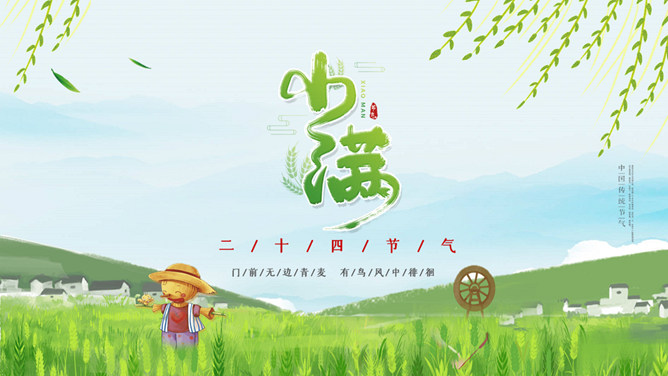 麦田稻草人小满节气PPT模板-大怪兽分享