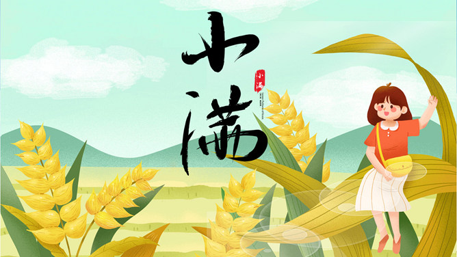 女孩麦穗小满节气PPT模板-大怪兽分享