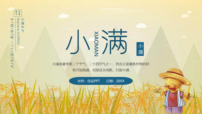 稻田稻草人小满节气PPT模板-大怪兽分享