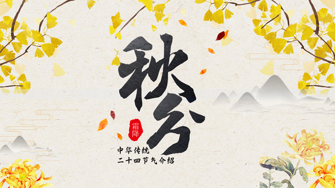 银杏叶秋分节气主题PPT模板-大怪兽分享