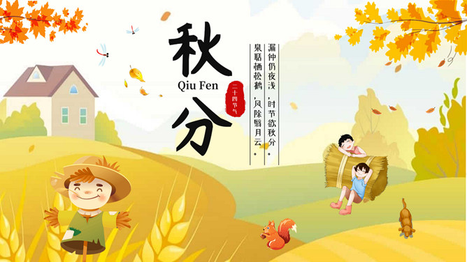 秋天稻草人秋分节气PPT模板-大怪兽分享