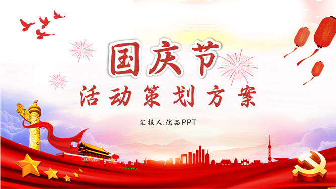 国庆节活动策划PPT模板-大怪兽分享