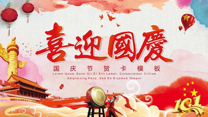 喜迎国庆节介绍PPT模板下载-大怪兽分享