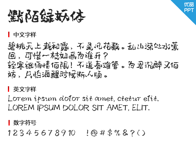 默陌绿妖体字体-大怪兽分享