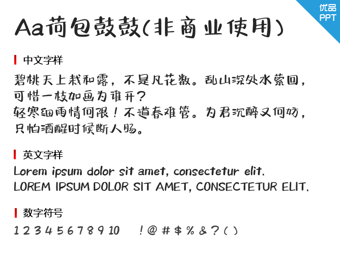 Aa荷包鼓鼓(非商业使用)字体-大怪兽分享