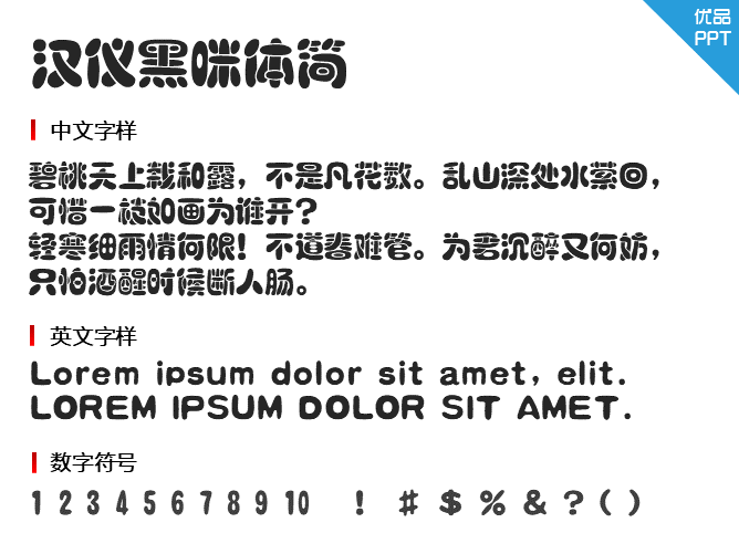 汉仪黑咪体简字体-大怪兽分享