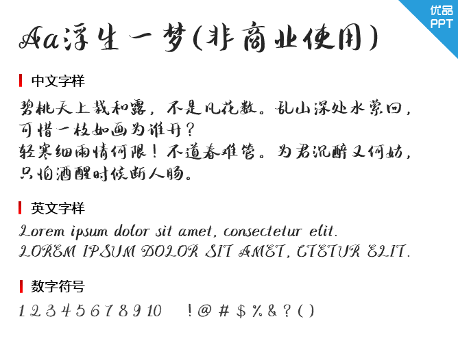 Aa浮生一梦(非商业使用)字体-大怪兽分享