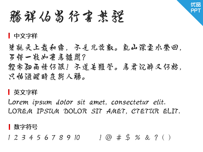 腾祥伯当行书繁体字体-大怪兽分享