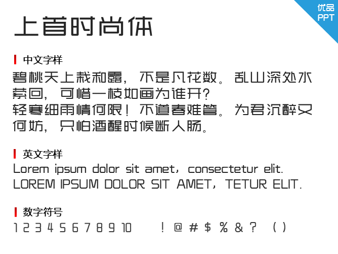 上首时尚体字体-大怪兽分享