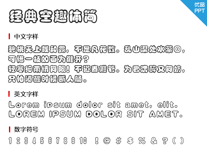 经典空趣体简字体-大怪兽分享