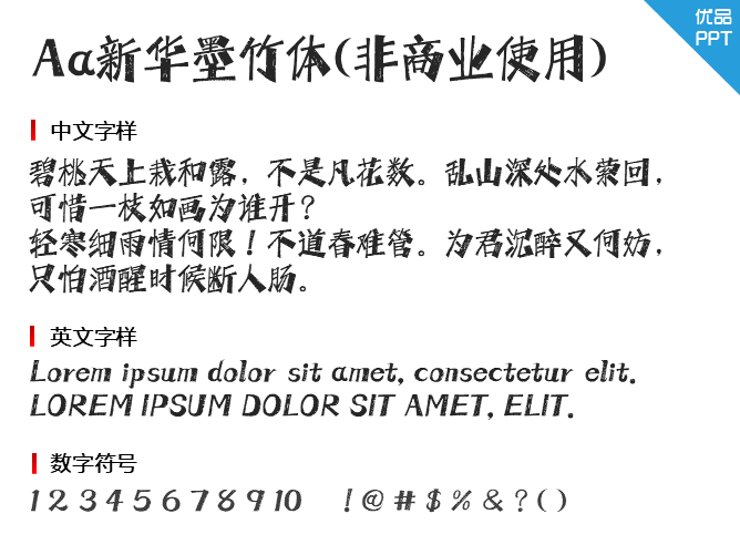 Aa新华墨竹体(非商业使用)字体-大怪兽分享