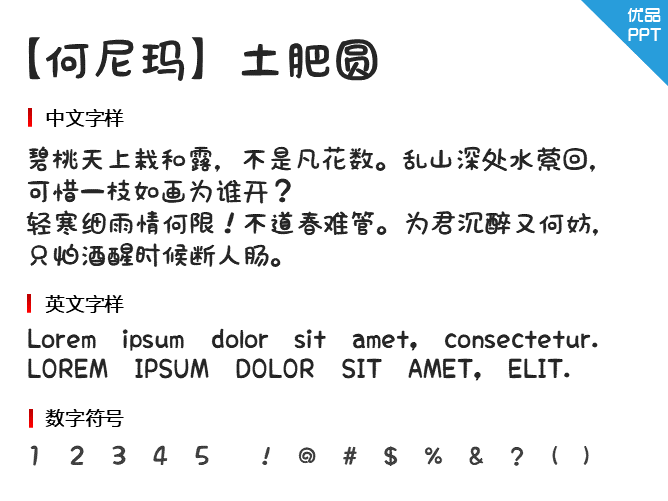 【何尼玛】土肥圆字体-大怪兽分享