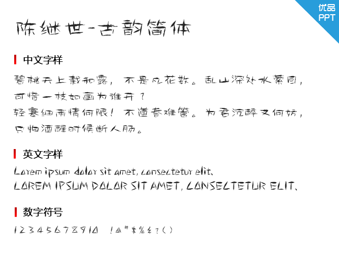 陈继世-古韵简体字体-大怪兽分享