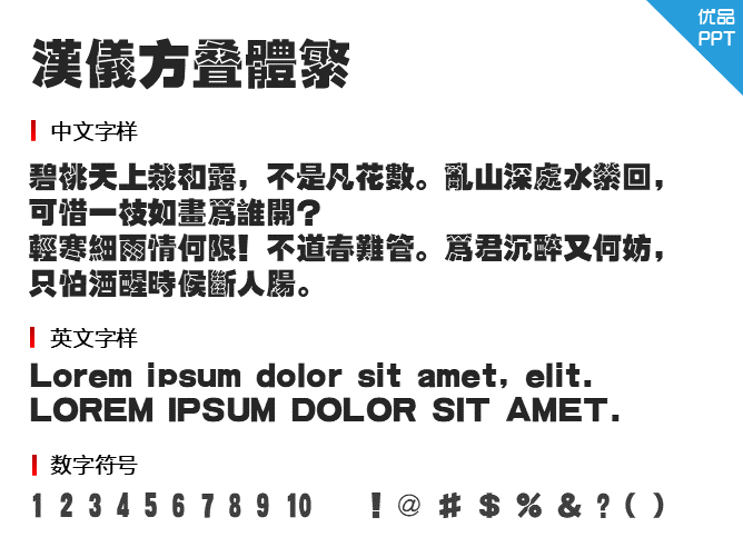 汉仪方叠体繁字体-大怪兽分享