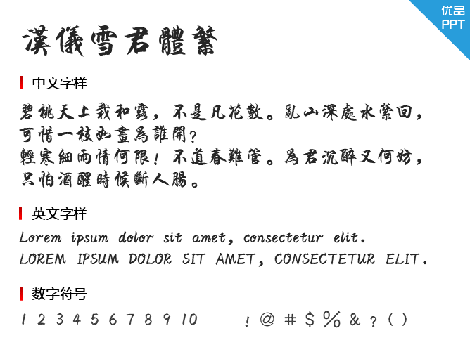 汉仪雪君体繁字体-大怪兽分享