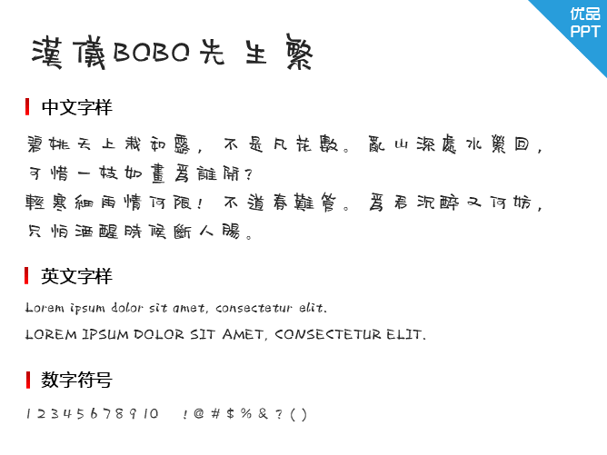 汉仪BOBO先生繁字体-大怪兽分享