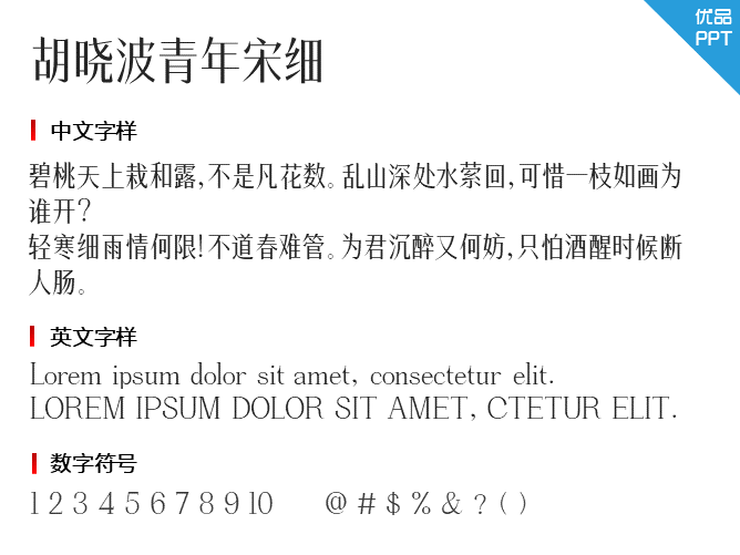 胡晓波青年宋细字体-大怪兽分享