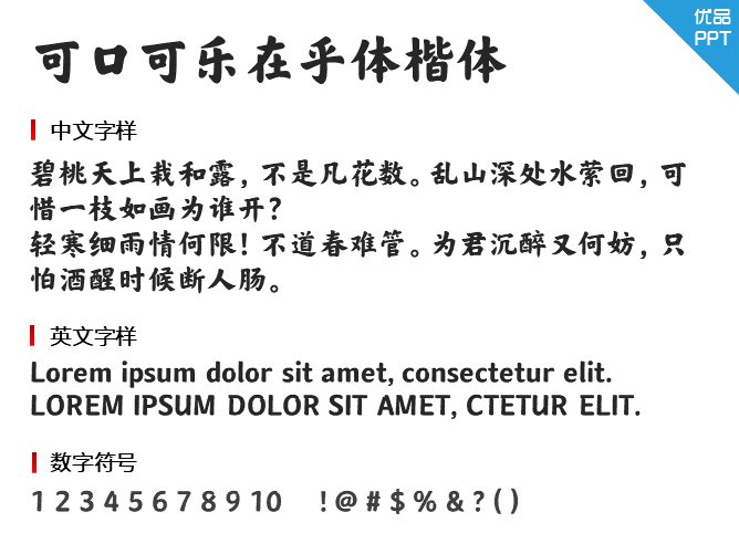 可口可乐在乎体楷体字体-大怪兽分享