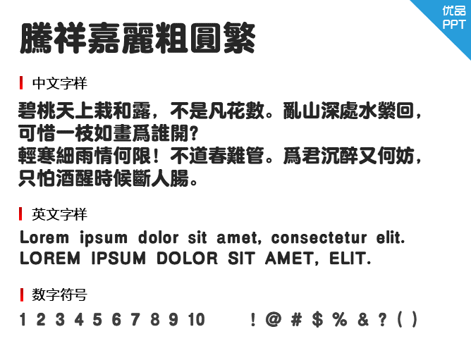 腾祥嘉丽粗圆繁字体-大怪兽分享