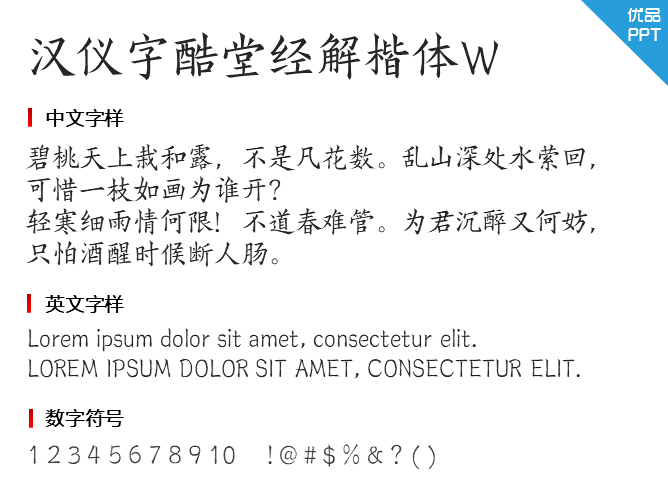 汉仪字酷堂经解楷体W字体-大怪兽分享