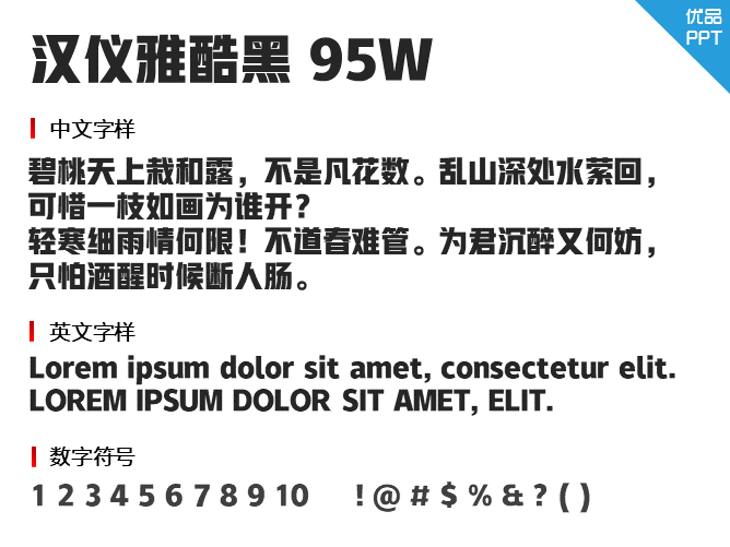 汉仪雅酷黑95W字体-大怪兽分享