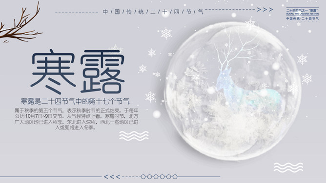 小鹿寒露节气主题PPT模板-大怪兽分享