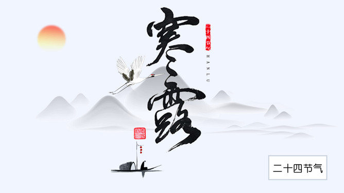 山峰孤舟寒露节气PPT模板-大怪兽分享