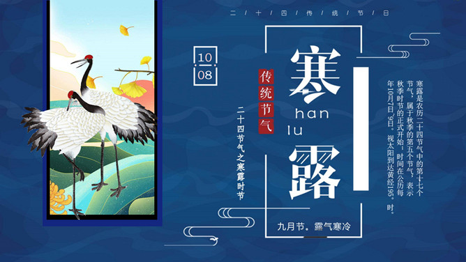仙鹤寒露节气主题PPT模板-大怪兽分享