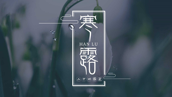 露水寒露节气介绍PPT模板-大怪兽分享